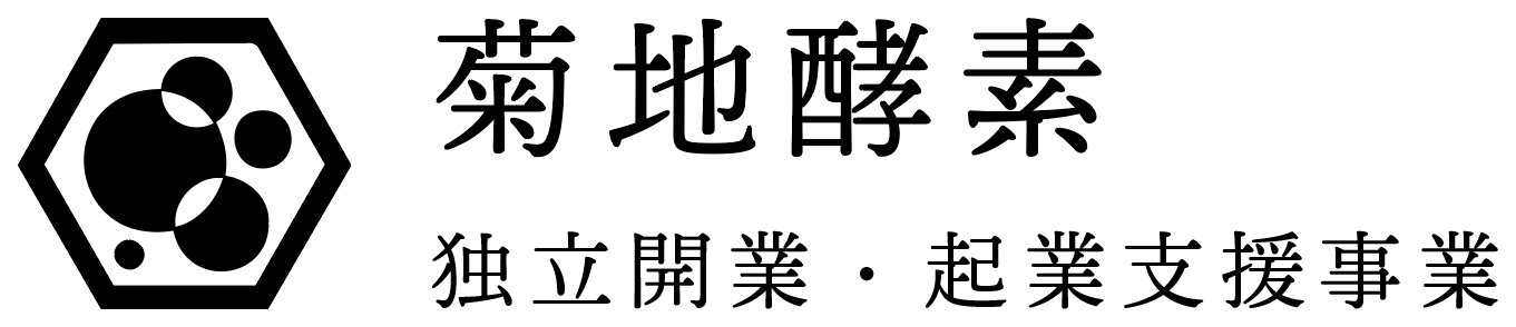 菊地酵素 独立開業・起業支援事業